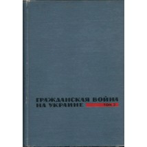 Гражданская война на Украине, том 2, 1967
